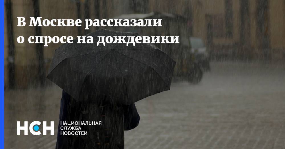 В Москве рассказали о спросе на дождевики
