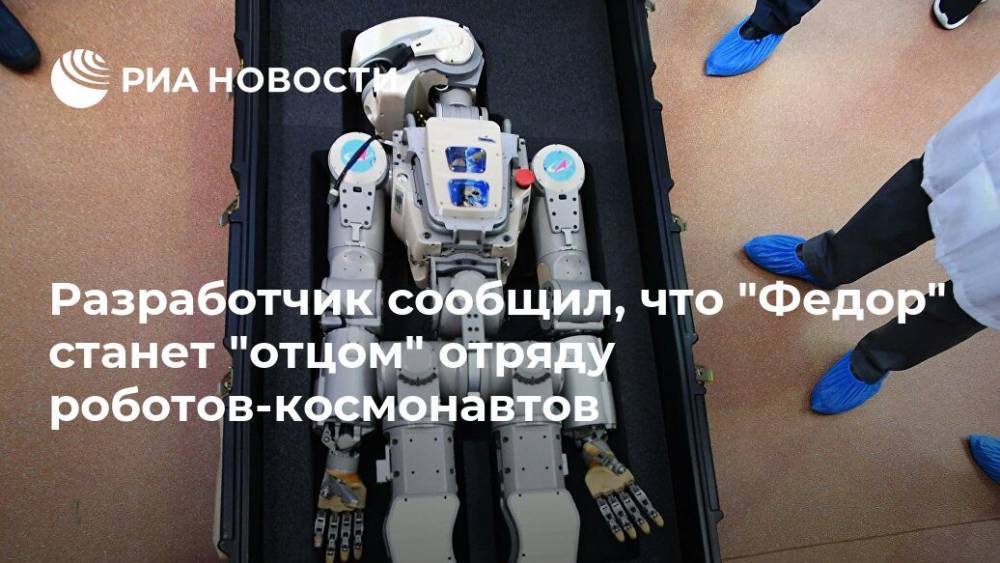 Разработчик сообщил, что "Федор" станет "отцом" отряду роботов-космонавтов