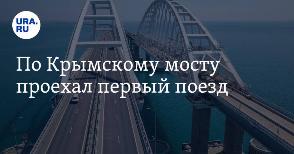 По Крымскому мосту проехал первый поезд