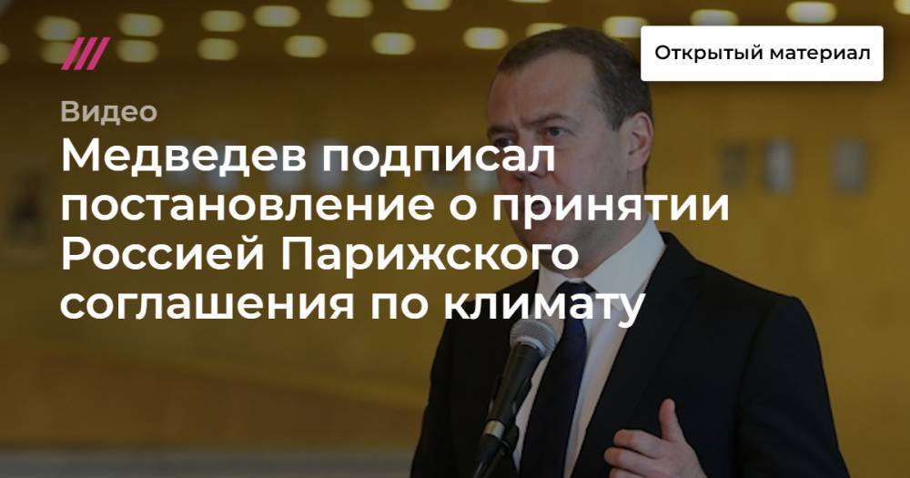 Медведев подписал постановление о принятии Россией Парижского соглашения по климату