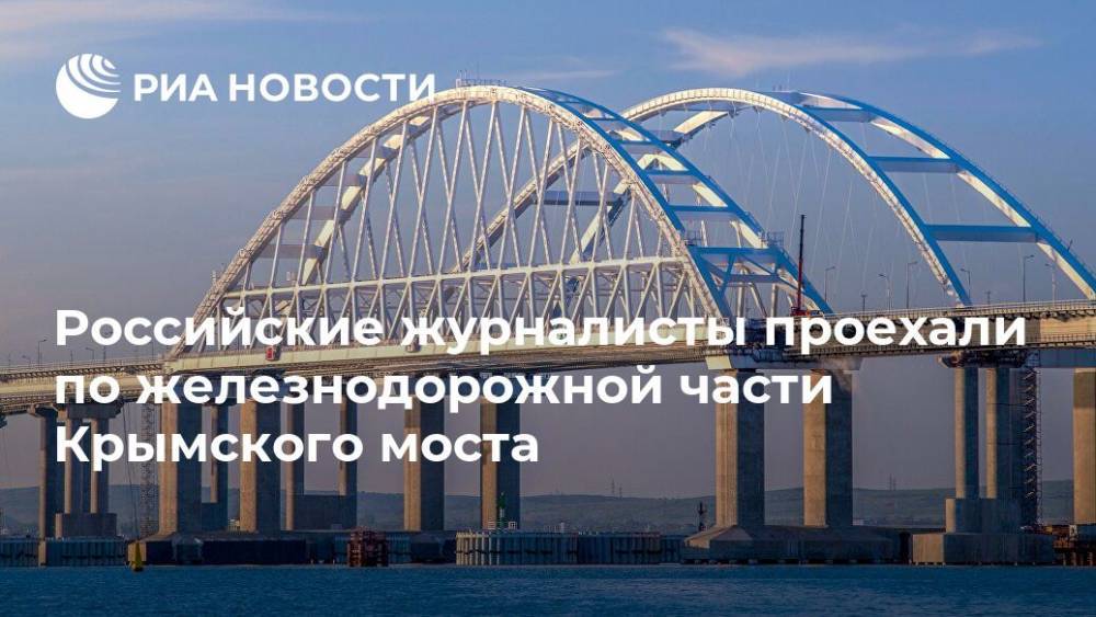 Российские журналисты проехали по железнодорожной части Крымского моста