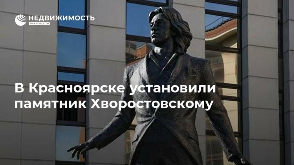 В Красноярске установили памятник Хворостовскому