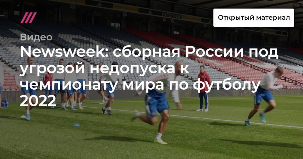 Newsweek: сборная России под угрозой недопуска к чемпионату мира по футболу 2022