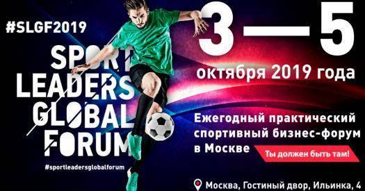 Sport Leaders Global Forum-2019 – теперь в Москве