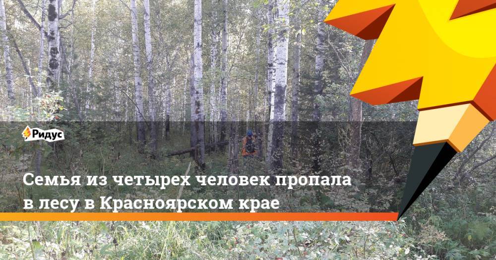 Семья из четырех человек пропала в лесу в Красноярском крае