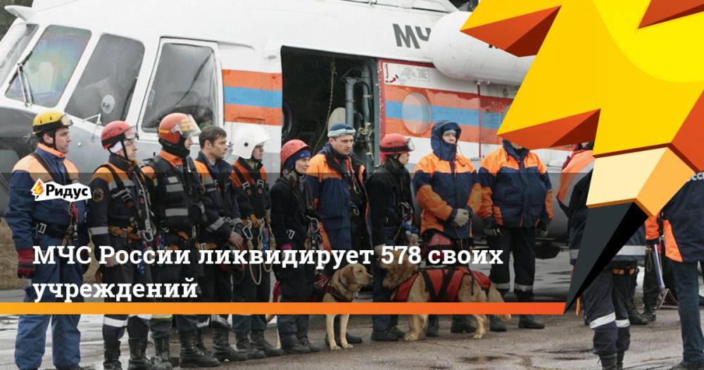 МЧС России ликвидирует 578 своих учреждений