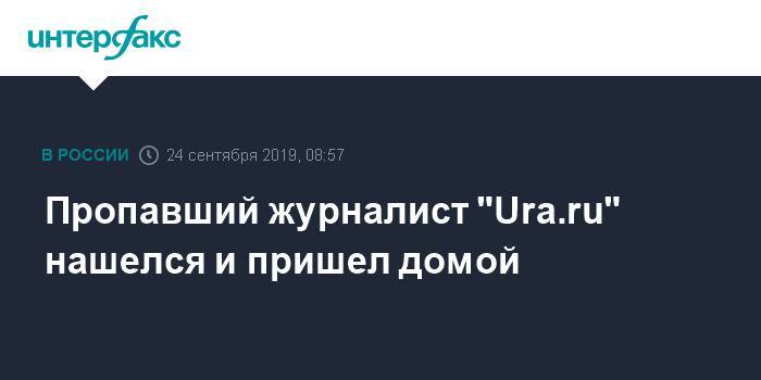 Пропавший журналист "Ura.ru" нашелся и пришел домой