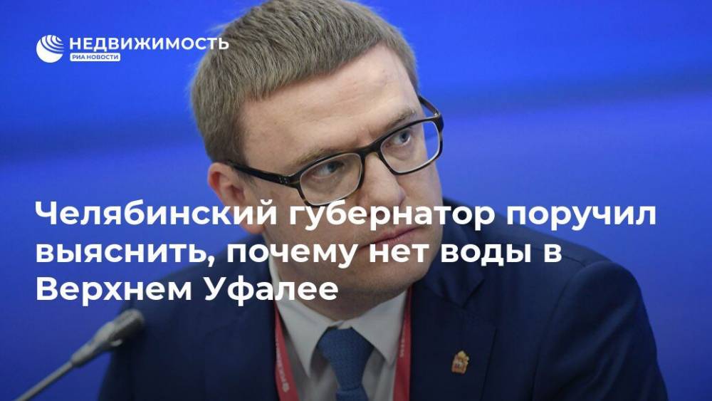 Челябинский губернатор поручил выяснить, почему нет воды в Верхнем Уфалее