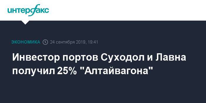 Инвестор портов Суходол и Лавна получил 25% "Алтайвагона"