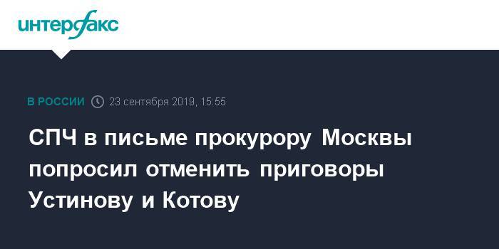 СПЧ в письме прокурору Москвы попросил отменить приговоры Устинову и Котову