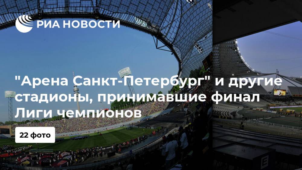 "Арена Санкт-Петербург" и другие стадионы, принимавшие финал Лиги чемпионов
