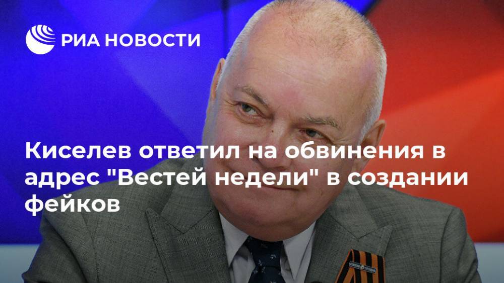 Киселев ответил на обвинения в адрес "Вестей недели" в создании фейков