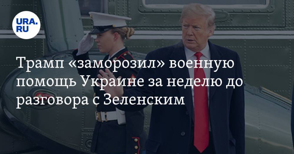 Трамп «заморозил» военную помощь Украине за неделю до разговора с Зеленским