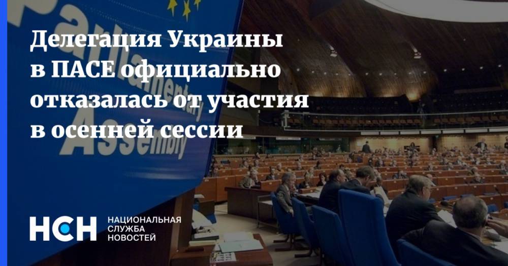 Делегация Украины в ПАСЕ официально отказалась от участия в сессии