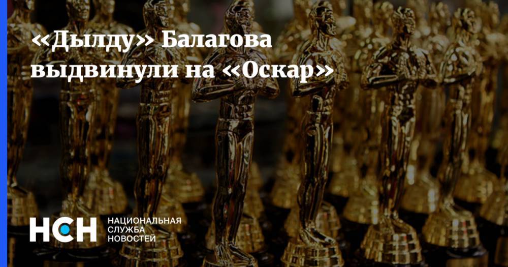 «Дылду» Балагова выдвинули на «Оскар»