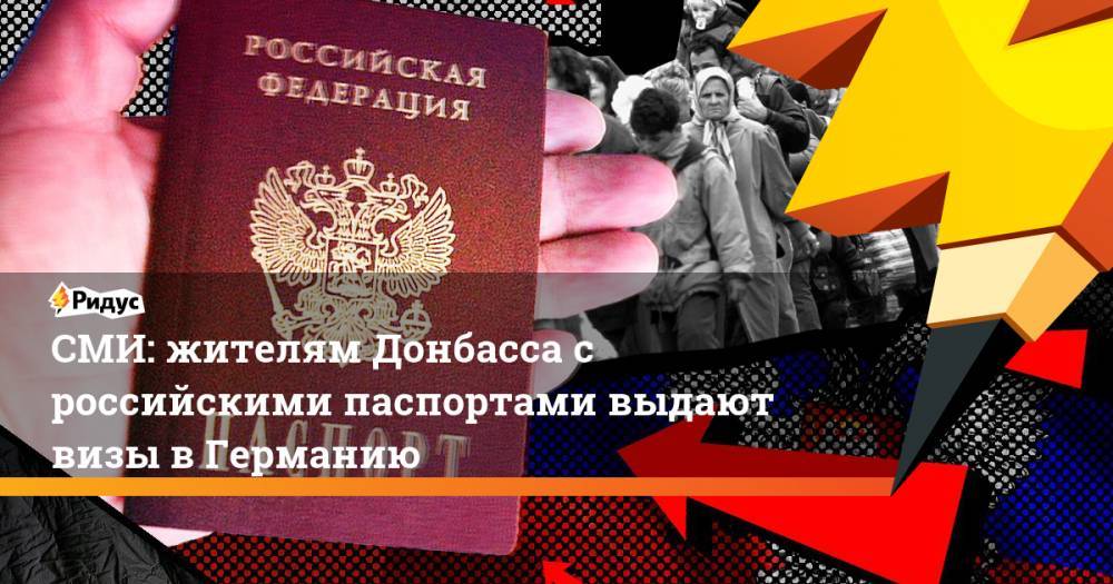 СМИ: жителям Донбасса с российскими паспортами выдают визы в Германию
