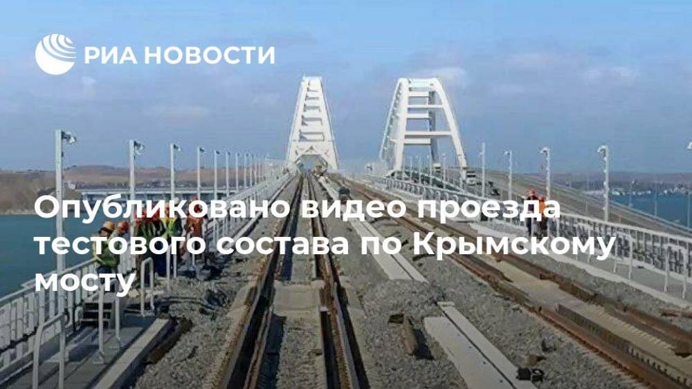 Опубликовано видео проезда тестового поезда по Крымскому мосту