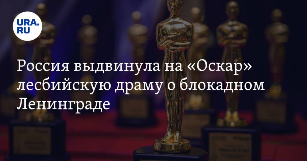 Россия выдвинула на «Оскар» лесбийскую драму о блокадном Ленинграде