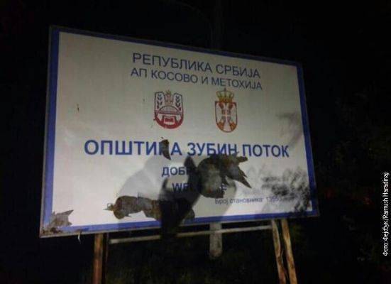 В Косово снесли указатель, называющий один из муниципалитетов частью Сербии