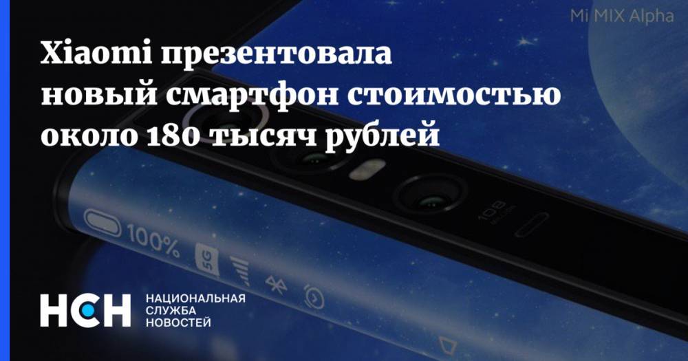 Xiaomi презентовала новый смартфон стоимостью около 180 тысяч рублей