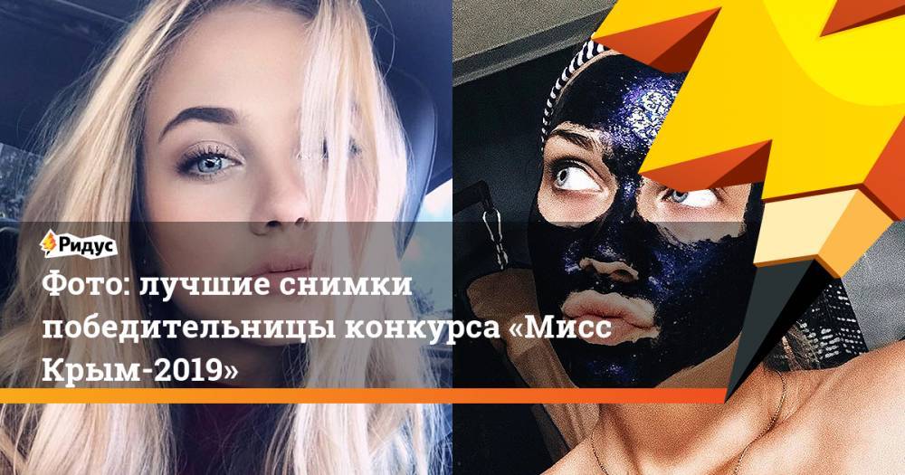 Фото: лучшие снимки победительницы конкурса «Мисс Крым-2019»
