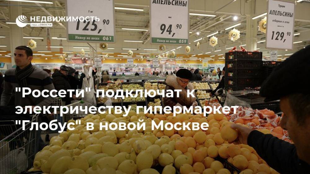 "Россети" подключат к электричеству гипермаркет "Глобус" в новой Москве