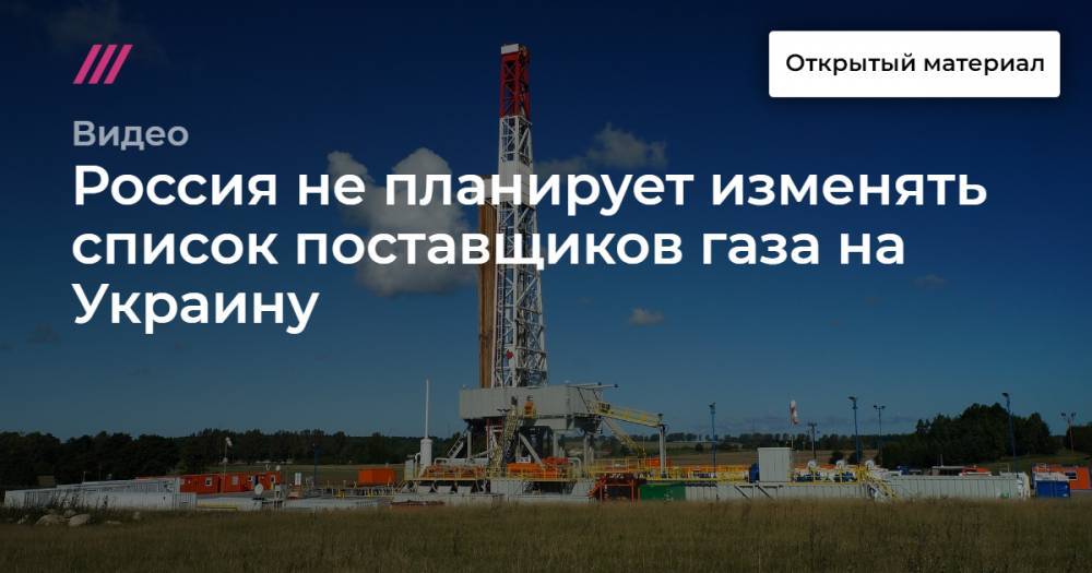 Россия не планирует изменять список поставщиков газа на Украину