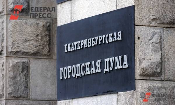 Гордума Екатеринбурга случайно приостановила работу комиссии по безопасности жизнедеятельности