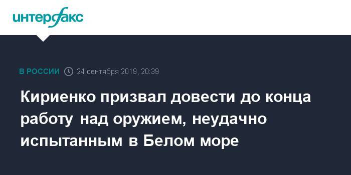 Кириенко призвал довести до конца работу над оружием, неудачно испытанным в Белом море