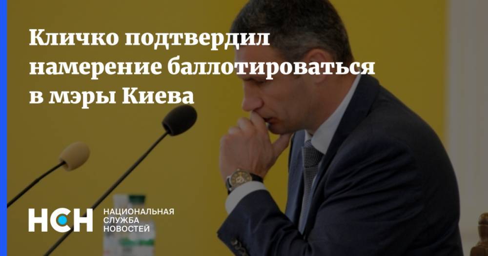 Кличко подтвердил намерение баллотироваться в мэры Киева