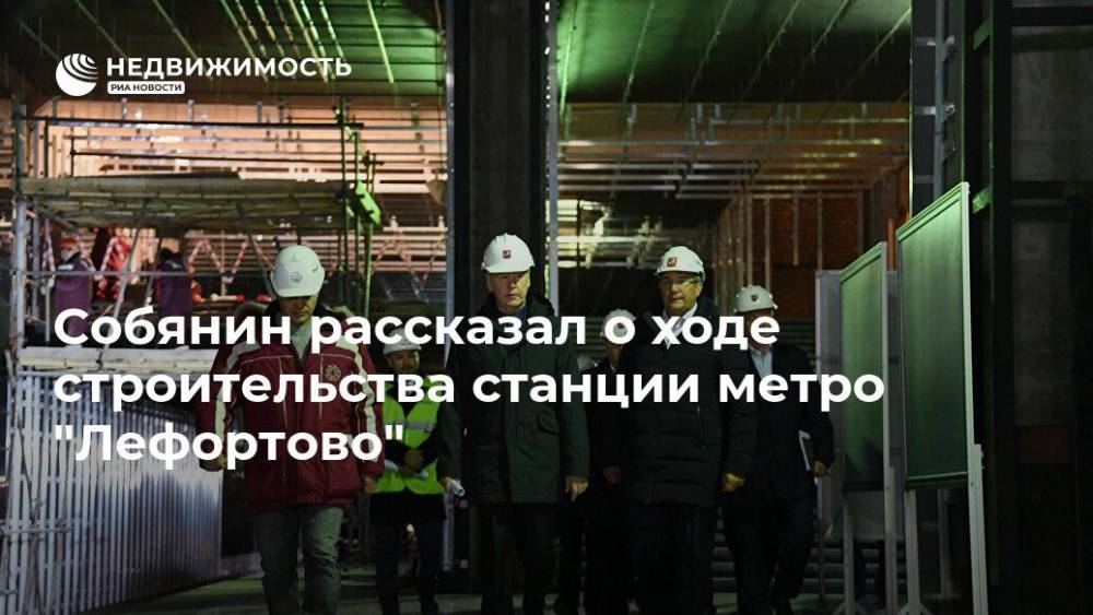 Собянин рассказал о ходе строительства станции метро "Лефортово"