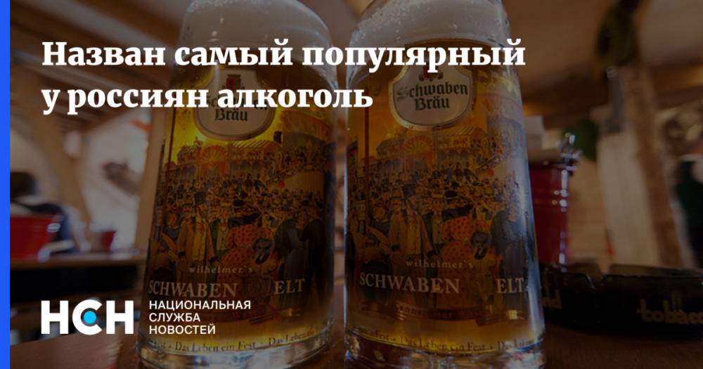 Назван самый популярный у россиян алкоголь