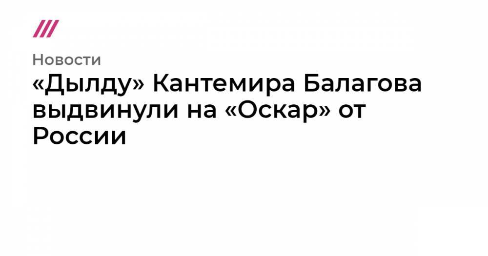 «Дылду» Кантемира Балагова выдвинули на «Оскар» от России