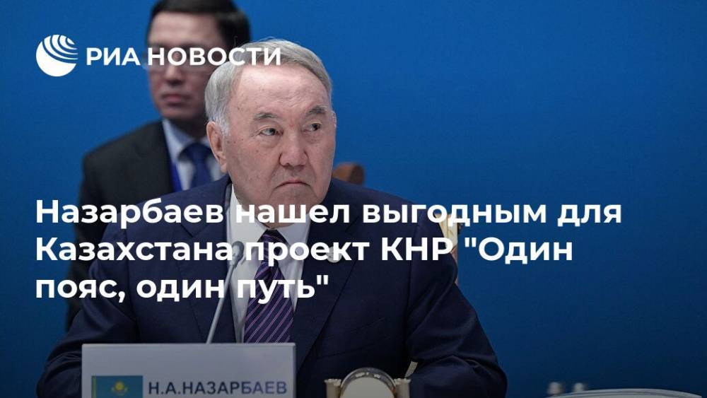 Назарбаев нашел выгодным для Казахстана проект КНР "Один пояс, один путь"