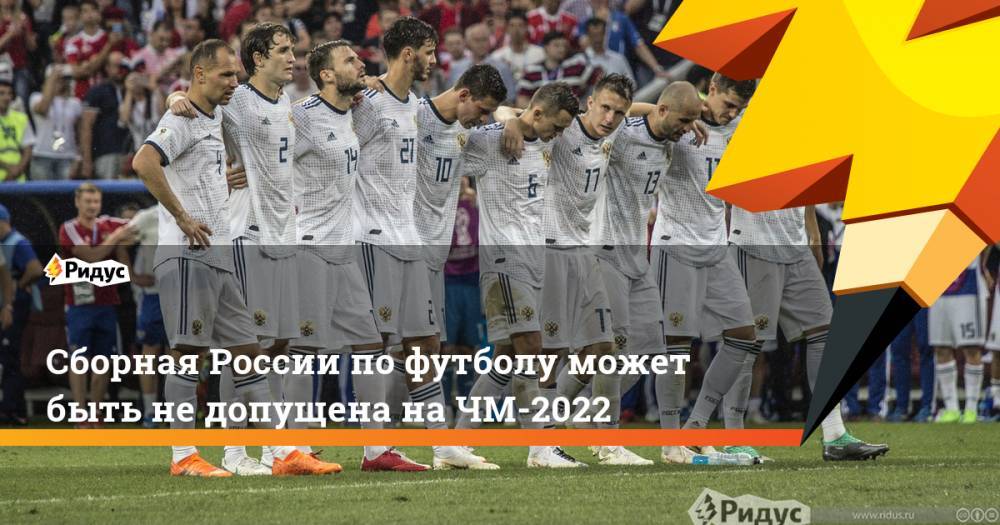 Сборная России по футболу может быть не допущена на ЧМ-2022