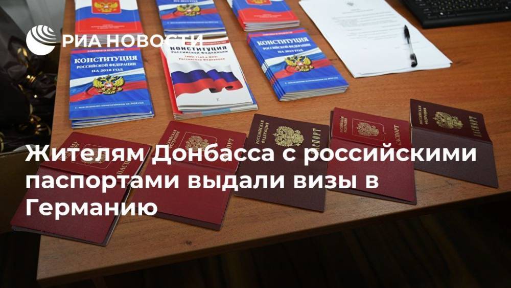 Жителям Донбасса с российскими паспортами выдали визы в Германию