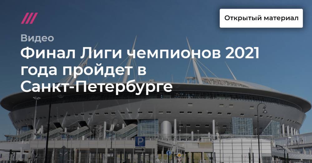 Финал Лиги чемпионов 2021 года пройдет в Санкт-Петербурге