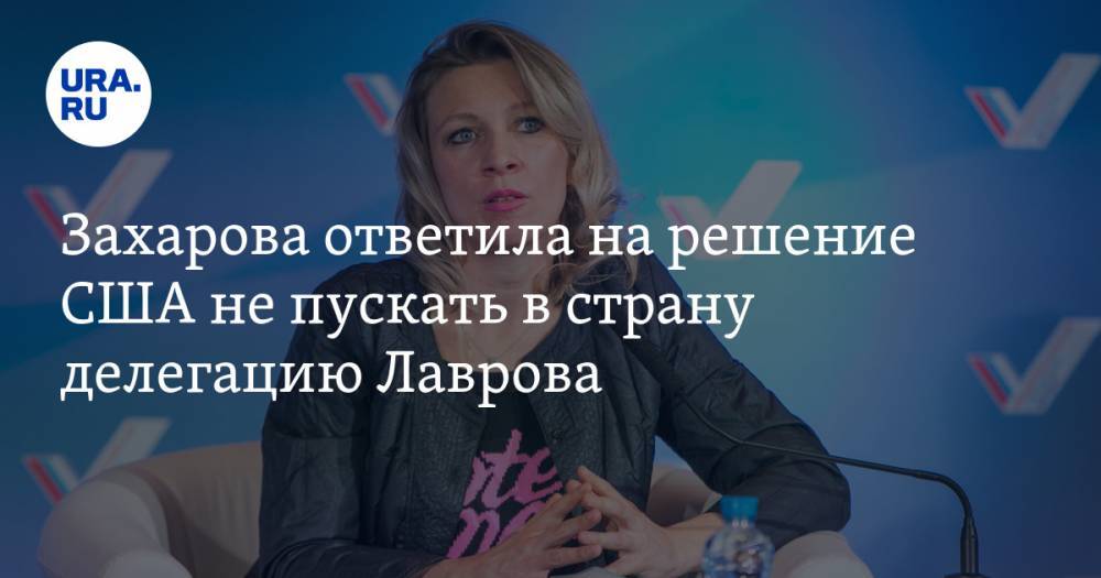 Захарова ответила на решение США не пускать в страну делегацию Лаврова