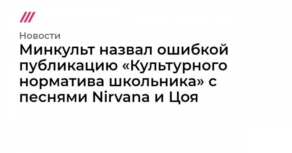 Минкульт назвал ошибкой публикацию «Культурного норматива школьника» с песнями Nirvana и Цоя