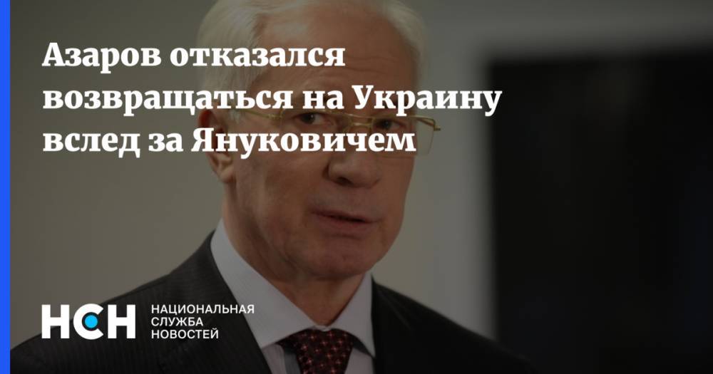Азаров отказался возвращаться на Украину вслед за Януковичем