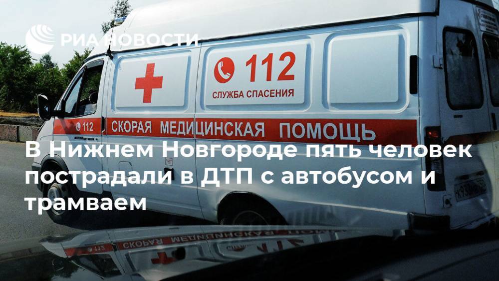В Нижнем Новгороде пять человек пострадали в ДТП с автобусом и трамваем