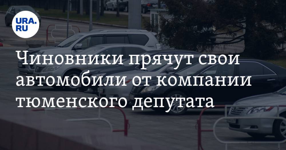 Чиновники прячут свои автомобили от компании тюменского депутата. ФОТО