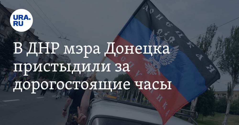 В ДНР мэра Донецка пристыдили за дорогостоящие часы. ФОТО