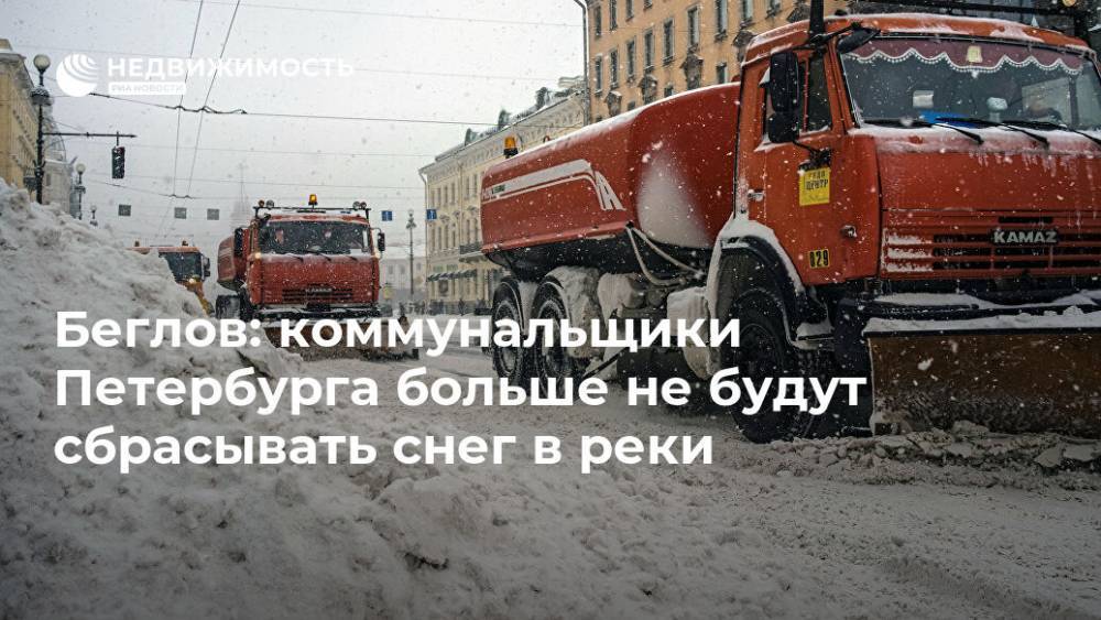Беглов: коммунальщики Петербурга больше не будут сбрасывать снег в реки