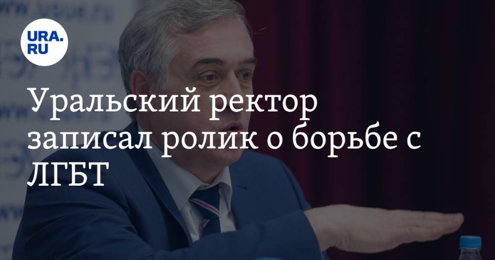 Уральский ректор записал ролик о борьбе с ЛГБТ. «Не надо навязывать свои отклонения»