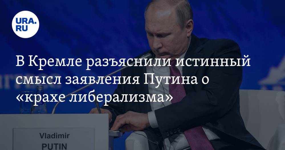 В Кремле разъяснили истинный смысл заявления Путина о «крахе либерализма»