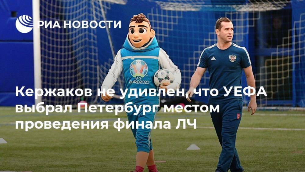Кержаков не удивлен, что УЕФА выбрал Петербург местом проведения финала ЛЧ