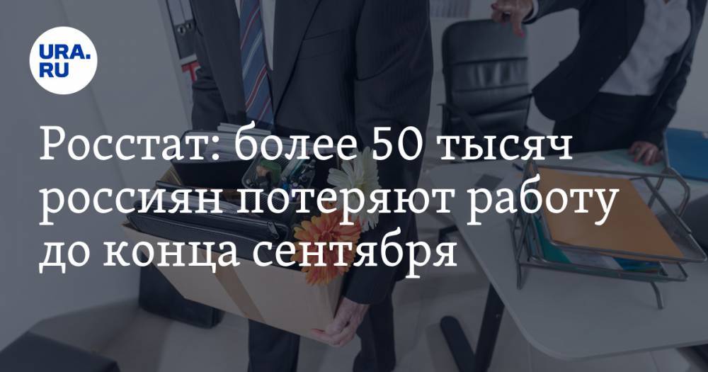 Росстат: более 50 тысяч россиян потеряют работу до конца сентября
