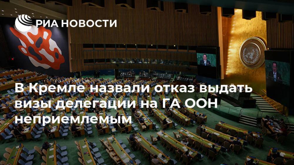 В Кремле назвали отказ выдать визы делегации на ГА ООН неприемлемым