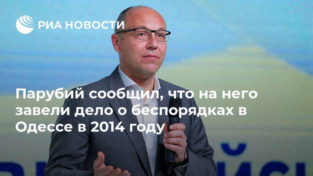 Андрей Парубия - Парубий сообщил, что на него завели дело о беспорядках в Одессе в 2014 году - ria.ru - Москва - Украина - Одесса